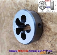 Плашка М15х1,25, 9ХС, мелкий шаг, 45/14 мм, ГОСТ 7740-71.