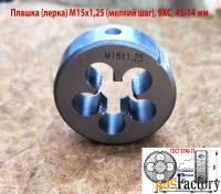 Плашка М15х1,25, 9ХС, мелкий шаг, 45/14 мм, ГОСТ 7740-71.