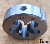 Плашка М15х1,25, 9ХС, мелкий шаг, 45/14 мм, ГОСТ 7740-71.