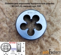 Плашка М15х1,25, 9ХС, мелкий шаг, 45/14 мм, ГОСТ 7740-71.