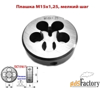 Плашка М15х1,25, 9ХС, мелкий шаг, 45/14 мм, ГОСТ 7740-71.