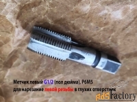 Метчик трубный левый G1/2 дюйма, пол дюйма, м/р, Р6М5, 80/35 мм, СССР