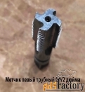 Метчик трубный левый G1/2 дюйма, пол дюйма, м/р, Р6М5, 80/35 мм, СССР