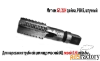Метчик трубный левый G1/2 дюйма, пол дюйма, м/р, Р6М5, 80/35 мм, СССР