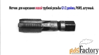 Метчик трубный левый G1/2 дюйма, пол дюйма, м/р, Р6М5, 80/35 мм, СССР