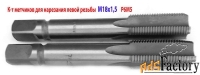 Метчик м/р М18х1,5LH; левый, к-т, Р6М5, 112/37 мм, мелкий шаг, шлифов