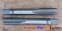 Метчик м/р М18х1,5LH; левый, к-т, Р6М5, 112/37 мм, мелкий шаг, шлифов