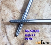Метчик М2,5х0,45; к-т, м/р, Р6М5, 44/9 мм, основной шаг, шлифованный.