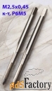 Метчик М2,5, основной шаг(0,45), к-т из 2 шт, м/р, Р6М5, 44/9 мм.