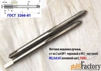 Метчик М2,5, основной шаг(0,45), к-т из 2 шт, м/р, Р6М5, 44/9 мм.