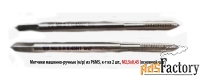 Метчик М2,5, основной шаг(0,45), к-т из 2 шт, м/р, Р6М5, 44/9 мм.
