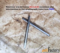 Метчик М2,5, основной шаг(0,45), к-т из 2 шт, м/р, Р6М5, 44/9 мм.