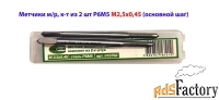 Метчик М2,5, основной шаг(0,45), к-т из 2 шт, м/р, Р6М5, 44/9 мм.