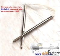 Метчик М2,5, основной шаг(0,45), к-т из 2 шт, м/р, Р6М5, 44/9 мм.
