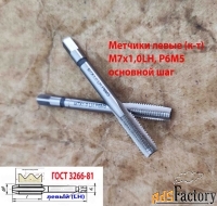 Метчик левый М7х1,0LH; м/р, к-т, Р6М5, 66/19 мм, мелкий шаг, шлиф.