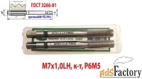 Метчик левый М7х1,0LH; м/р, к-т, Р6М5, 66/19 мм, мелкий шаг, шлиф.