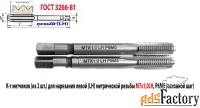 Метчик левый М7х1,0LH; м/р, к-т, Р6М5, 66/19 мм, мелкий шаг, шлиф.