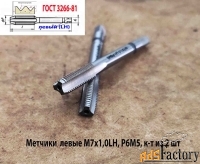 Метчик левый М7х1,0LH; м/р, к-т, Р6М5, 66/19 мм, мелкий шаг, шлиф.