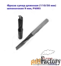 Фреза шпоночная 9 мм, ц/х, Z2, Р6М5, супер длинная 115/50 мм, СССР.