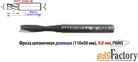 Фреза шпоночная 9 мм, ц/х, Z2, Р6М5, супер длинная 115/50 мм, СССР.