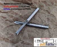 Фреза шпоночная 9 мм, ц/х, Z2, Р6М5, супер длинная 115/50 мм, СССР.