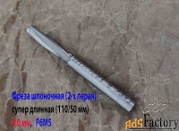 Фреза шпоночная 9 мм, ц/х, Z2, Р6М5, супер длинная 115/50 мм, СССР.