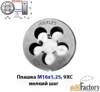 Плашка М16х1,25; 9ХС, мелкий шаг, 45/14 мм, ГОСТ 7740-71.