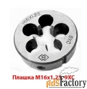 Плашка М16х1,25; 9ХС, мелкий шаг, 45/14 мм, ГОСТ 7740-71.