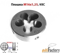 Плашка М16х1,25; 9ХС, мелкий шаг, 45/14 мм, ГОСТ 7740-71.