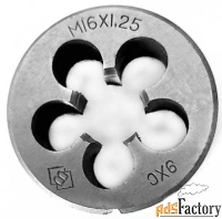 Плашка М16х1,25; 9ХС, мелкий шаг, 45/14 мм, ГОСТ 7740-71.