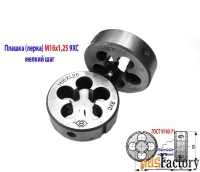 Плашка М16х1,25; 9ХС, мелкий шаг, 45/14 мм, ГОСТ 7740-71.