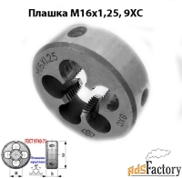 Плашка М16х1,25; 9ХС, мелкий шаг, 45/14 мм, ГОСТ 7740-71.