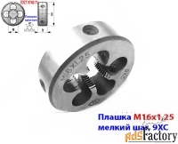Плашка М16х1,25; 9ХС, мелкий шаг, 45/14 мм, ГОСТ 7740-71.