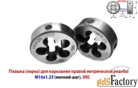 Плашка М16х1,25; 9ХС, мелкий шаг, 45/14 мм, ГОСТ 7740-71.