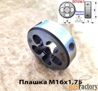 Плашка М16х1,75, 9ХС, мелкий шаг, 45/14 мм, ГОСТ 7740-71.