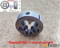Плашка М16х1,75, 9ХС, мелкий шаг, 45/14 мм, ГОСТ 7740-71.