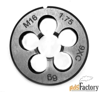 Плашка М16х1,75, 9ХС, мелкий шаг, 45/14 мм, ГОСТ 7740-71.