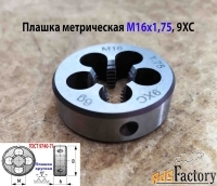 Плашка М16х1,75, 9ХС, мелкий шаг, 45/14 мм, ГОСТ 7740-71.