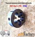 Плашка М16х1,75, 9ХС, мелкий шаг, 45/14 мм, ГОСТ 7740-71.
