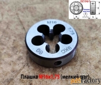 Плашка М16х1,75, 9ХС, мелкий шаг, 45/14 мм, ГОСТ 7740-71.