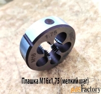 Плашка М16х1,75, 9ХС, мелкий шаг, 45/14 мм, ГОСТ 7740-71.