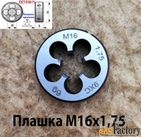 Плашка М16х1,75, 9ХС, мелкий шаг, 45/14 мм, ГОСТ 7740-71.