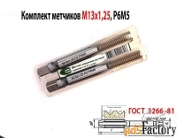 Метчик М13х1,25; к-т, м/р, Р6М5, 89/29 мм, мелкий шаг, шлифованный.