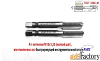Метчик М13х1,25; к-т, м/р, Р6М5, 89/29 мм, мелкий шаг, шлифованный.