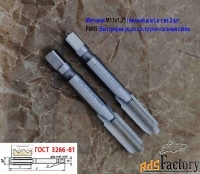 Метчик М13х1,25; к-т, м/р, Р6М5, 89/29 мм, мелкий шаг, шлифованный.