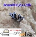 Метчик М13х1,25; к-т, м/р, Р6М5, 89/29 мм, мелкий шаг, шлифованный.