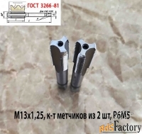Метчик М13х1,25; к-т, м/р, Р6М5, 89/29 мм, мелкий шаг, шлифованный.