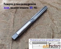 Развертка ручная 16Н7, ц/х, 9ХС, цилиндрическая, 175/87 мм, 2360-0142.