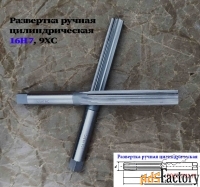 Развертка ручная 16Н7, ц/х, 9ХС, цилиндрическая, 175/87 мм, 2360-0142.