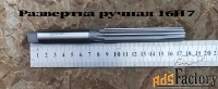 Развертка ручная 16Н7, ц/х, 9ХС, цилиндрическая, 175/87 мм, 2360-0142.